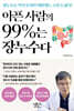 아픈 사람의 99%는 장누수다