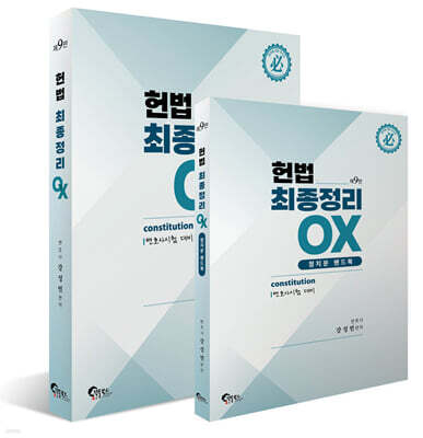 헌법 최종정리 OX