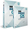 헌법 최종정리 OX