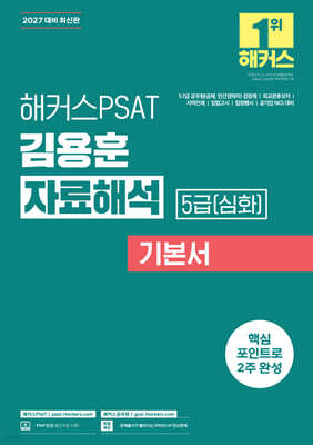 2027 해커스PSAT 5급(심화) 김용훈 자료해석 기본서