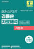 2027 해커스PSAT 5급(심화) 김용훈 자료해석 기본서