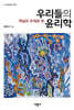 개념과 주제로 본 우리들의 윤리학