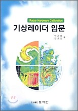 기상레이더 입문