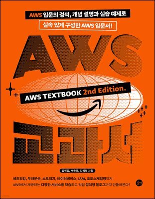 AWS 교과서 개정 2판