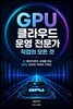 GPU 클라우드 운영 전문가 직업의 모든 것