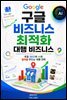 구글 비즈니스 최적화 대행 비즈니스