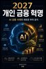 2027 개인 금융 혁명