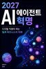 2027 AI 에이전트 혁명