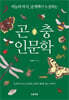 곤충 인문학