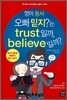 영어 동사 - 오빠 믿지?는 trust 일까, believe 일까?