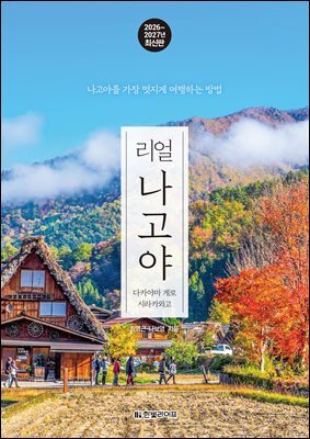 리얼 나고야 2026~2027(개정판)