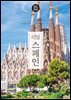 리얼 스페인 2026~2027(개정2판)
