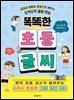 똑똑한 초등 글씨