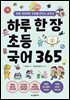 하루 한 장 초등 국어 365