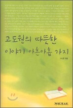 고도원의 따뜻한 이야기 아흔아홉 가지