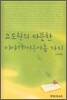고도원의 따뜻한 이야기 아흔아홉 가지