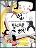 법, 법대로 해!