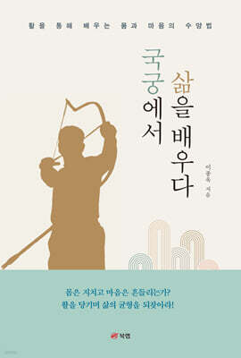 국궁에서 삶을 배우다