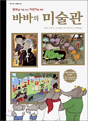 명화를 처음 보는 어린이를 위한 바바의 미술관