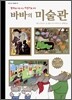 명화를 처음 보는 어린이를 위한 바바의 미술관