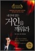 네 안에 잠든 거인을 깨워라