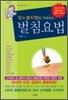 [중고-상] 암과 불치병을 극복하는 벌침요법
