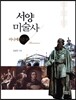 [중고-상] 서양미술사 마니에리즘