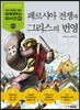 [중고-상] 페르시아 전쟁과 그리스의 번영