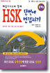 [중고-상] HSK 단번에 만점따기