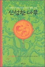신성한 나무