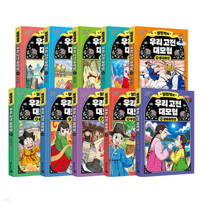 설민석의 우리 고전 대모험 1~10 정가 인하 세트