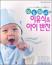 아토피 NO! 이유식&아이반찬