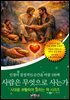 사람은 무엇으로 사는가, 인생의 결정적인 순간을 바꿀 100책