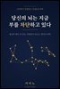당신의 뇌는 지금 부를 차단하고 있다
