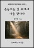 흔들리는 길 위에서 나를 만나다