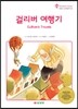 걸리버 여행기