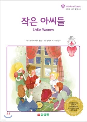작은아씨들