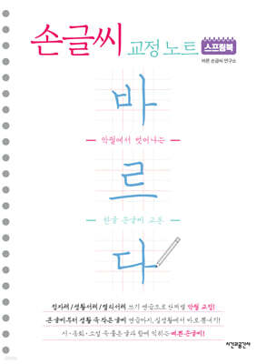 스프링북 바르다 손글씨 교정 노트