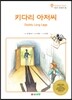 키다리 아저씨