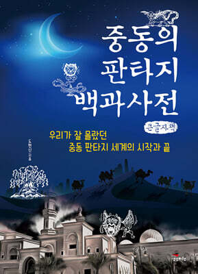 중동의 판타지 백과사전 (큰글자책)