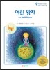 어린 왕자