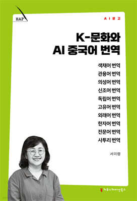 K-문화와 AI 중국어 번역
