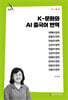 K-문화와 AI 중국어 번역