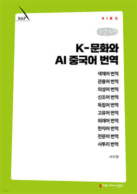 K-문화와 AI 중국어 번역 (큰글자책)