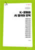 K-문화와 AI 중국어 번역 (큰글자책)