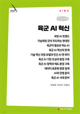 육군 AI 혁신 (큰글자책)
