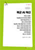 육군 AI 혁신 (큰글자책)