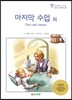 마지막 수업 외