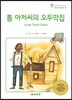 톰 아저씨의 오두막집