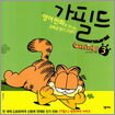 가필드 3